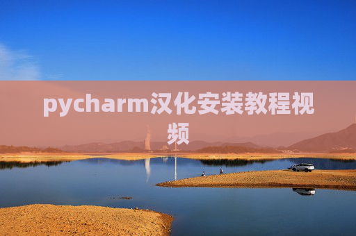 pycharm汉化安装教程视频 pycharm汉化安装教程视频