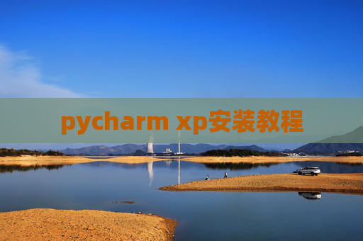 pycharm xp安装教程