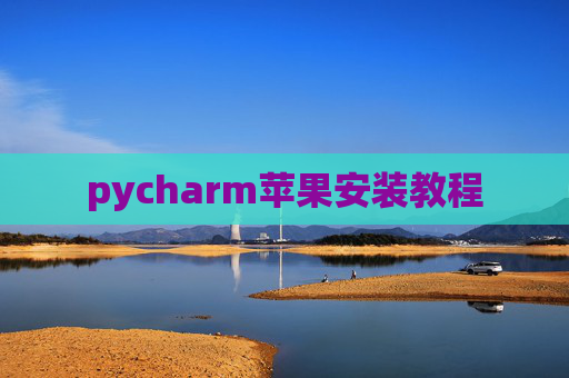 pycharm苹果安装教程